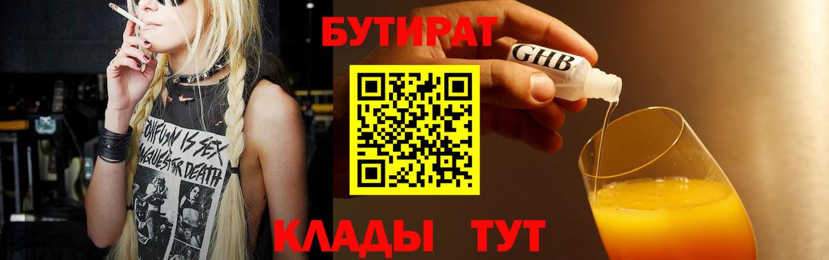 Белореченск  БУТИРАТ  Вход с VPN  БУТИРАТ бутандиол 