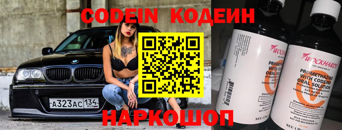 Кодеин Purple Drank Белореченск